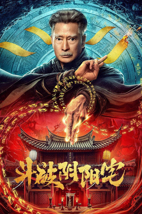 鬥破陰陽宅(2023)海報