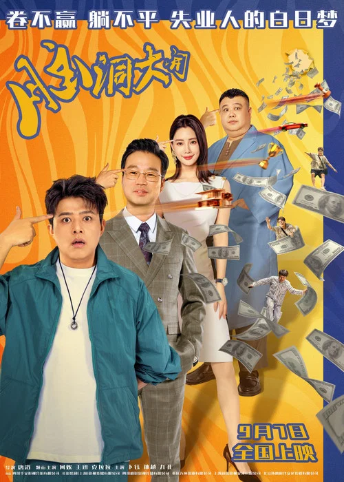 脑洞大开(2024)海报