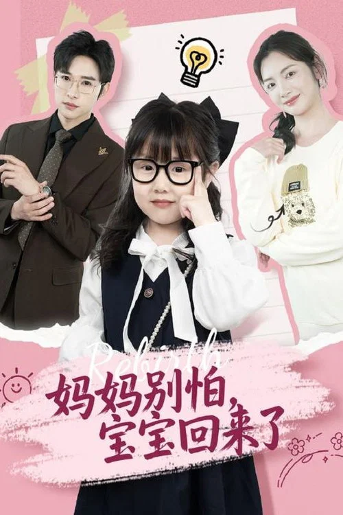 妈妈别怕(2025)海报