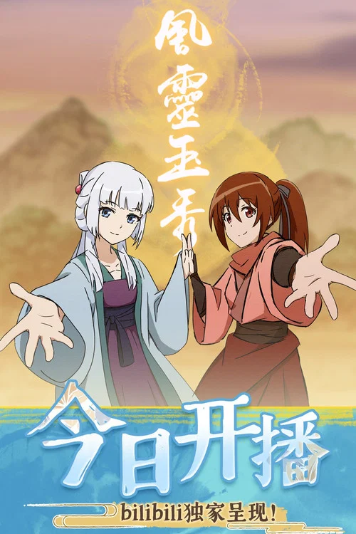 風靈玉秀第二季劇照8
