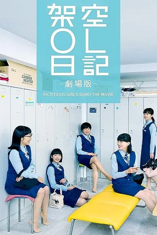 架空OL日記 劇場版(2020)海報