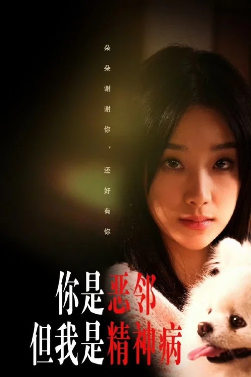 你是恶邻但是我精神病(2024)海报