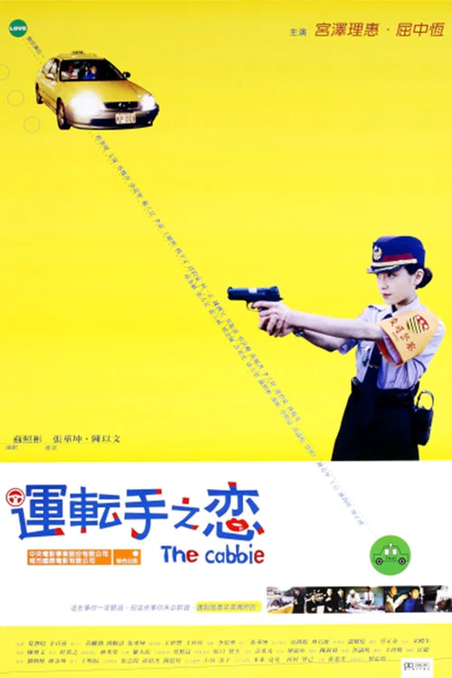 运转手之恋剧照2