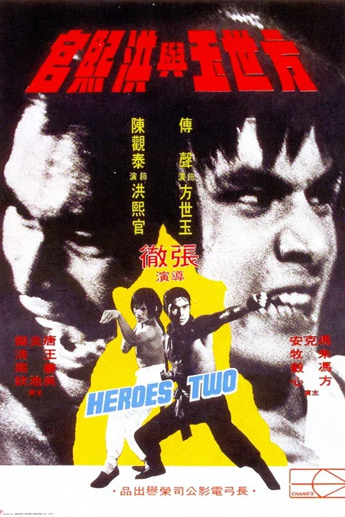 方世玉与洪熙官(1974)海报