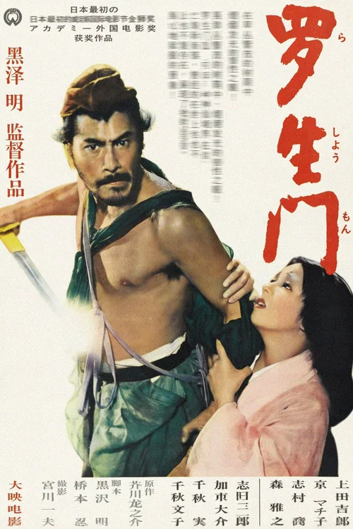 罗生门(1950)海报