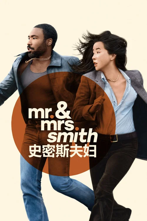 史密斯夫妇第一季剧照2