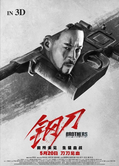 钢刀(2016)海报