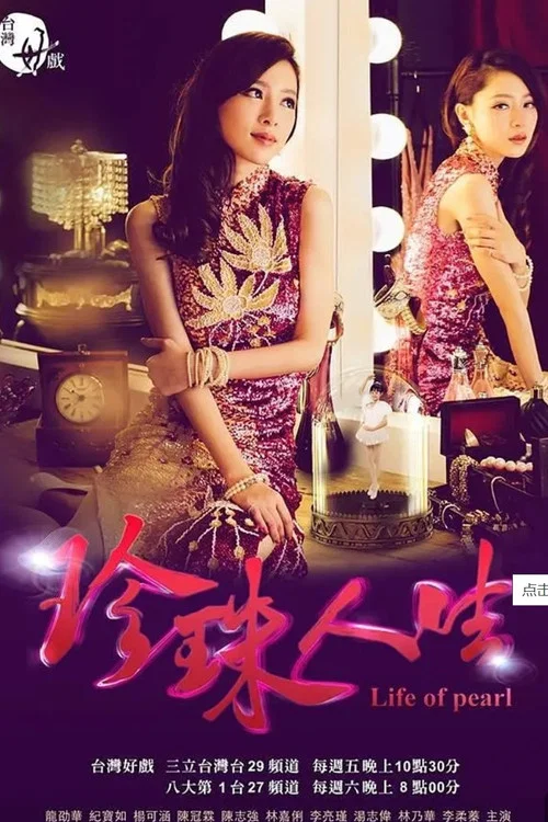 珍珠人生(2015)海報