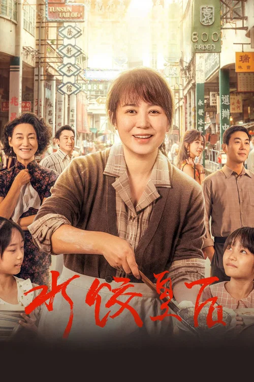 水饺皇后剧照4