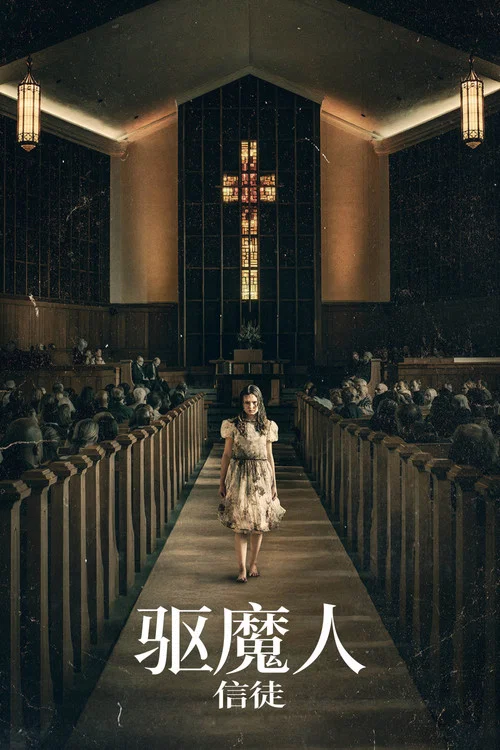 信徒(2023)海報