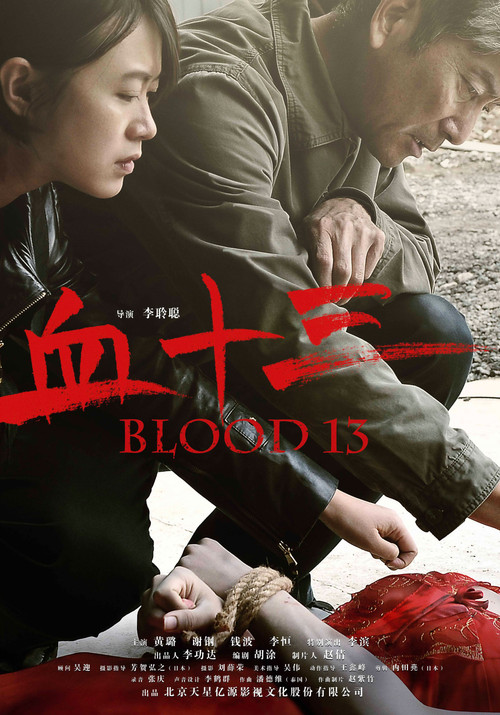 血十三(2018)海報