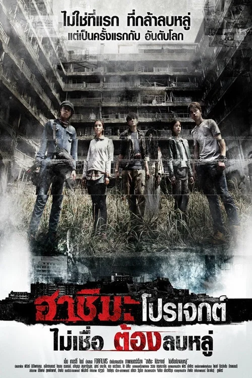 端島計劃(2013)海報