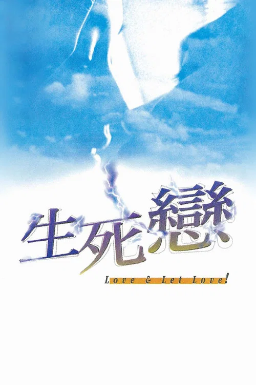 生死戀(1998)海報