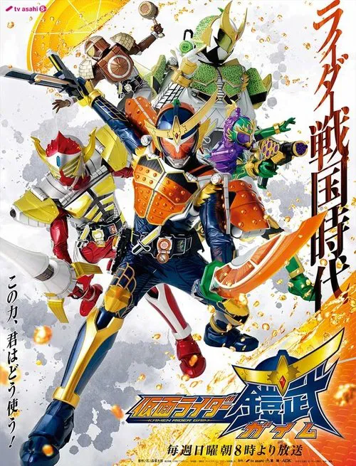 假面骑士铠武(2013)海报