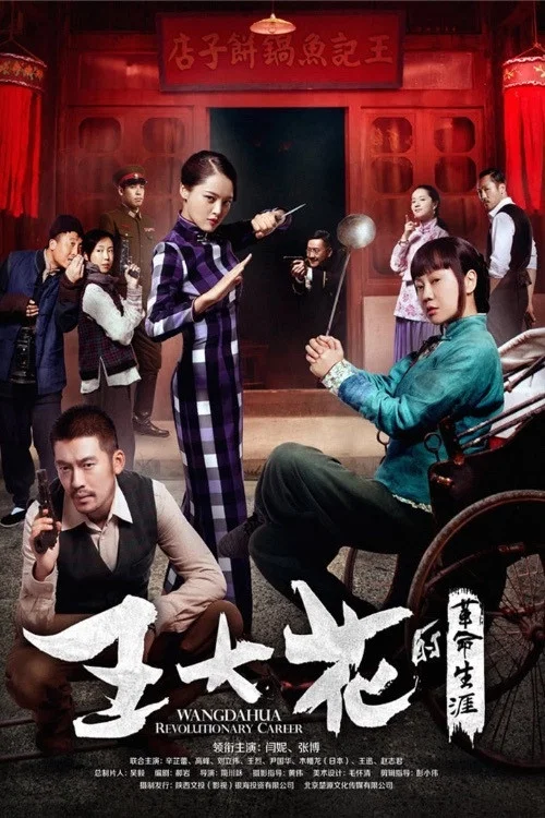 王大花的革命生涯海報
