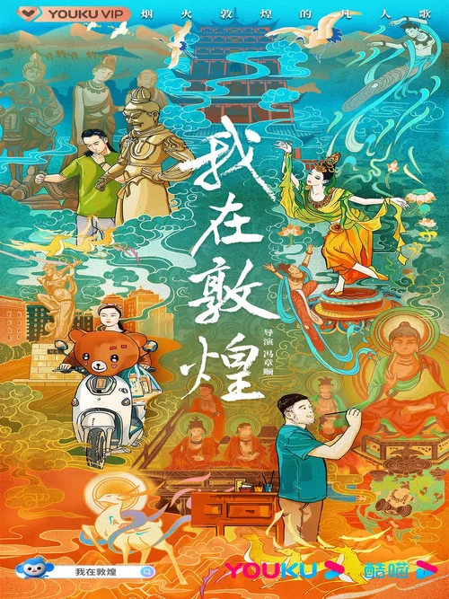 我在敦煌(2022)海報