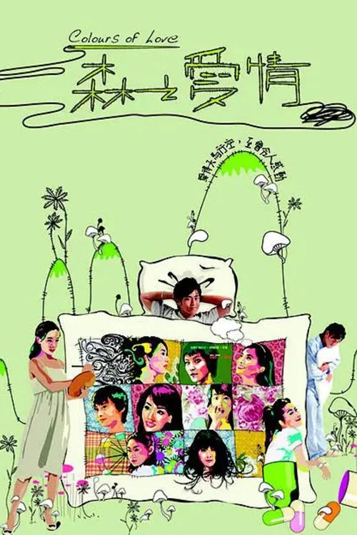 森之爱情粤语(2007)海报
