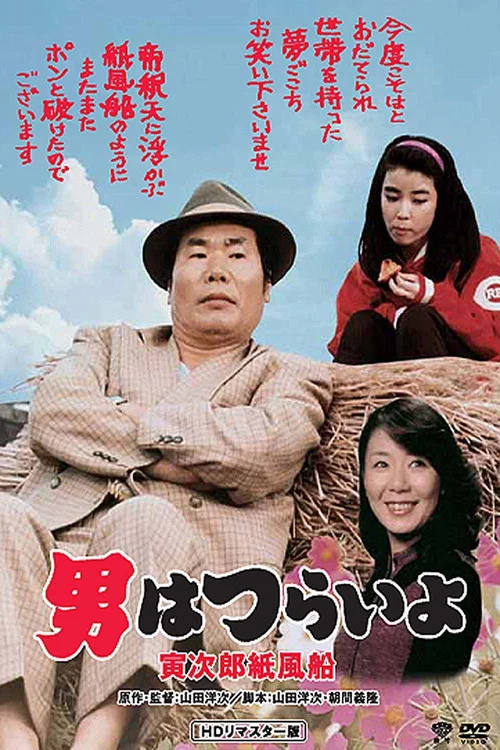 寅次郎的故事28:寅次郎纸帆船(1981)海报