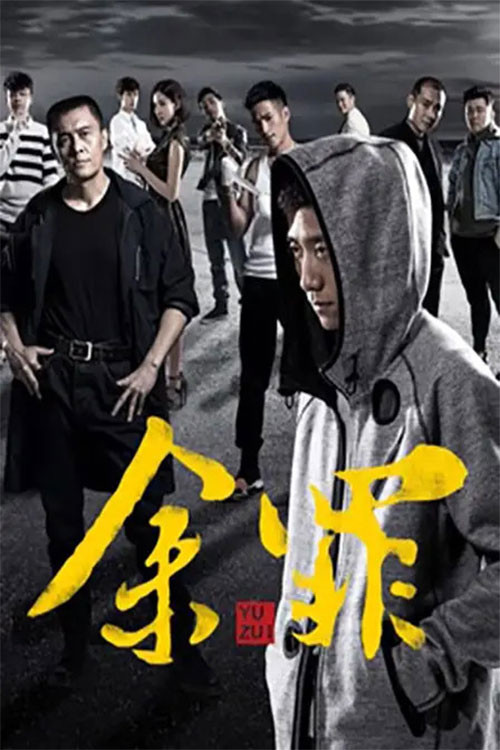 余罪 第二季剧照7
