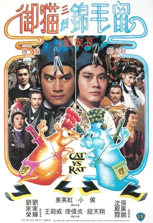 御貓三戲錦毛鼠(1982)海報