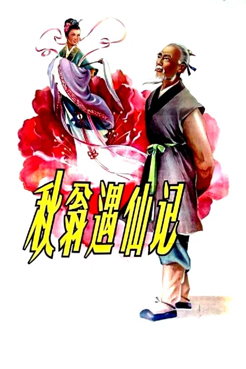 秋翁遇仙記(1956)海報
