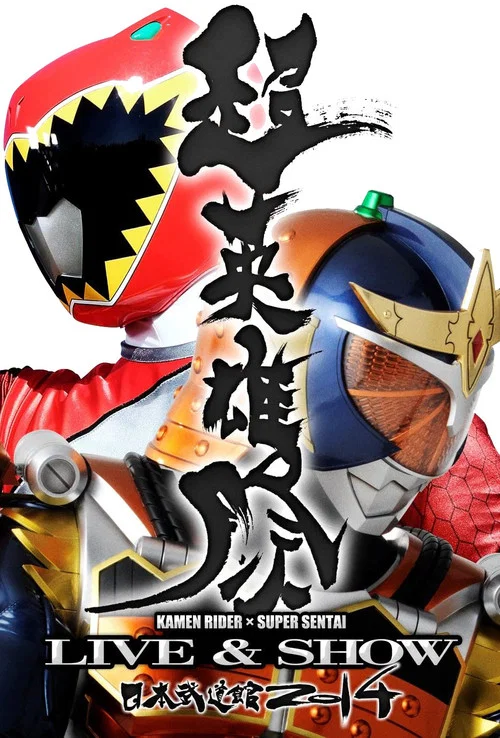 假面騎士x假面騎士(2014)海報