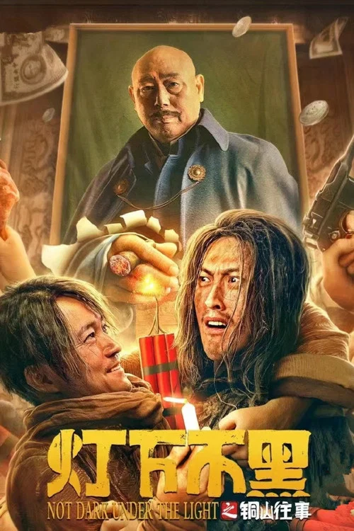 燈下不黑之銅山往事(2022)海報