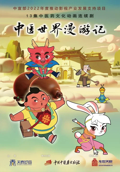 中医世界海报