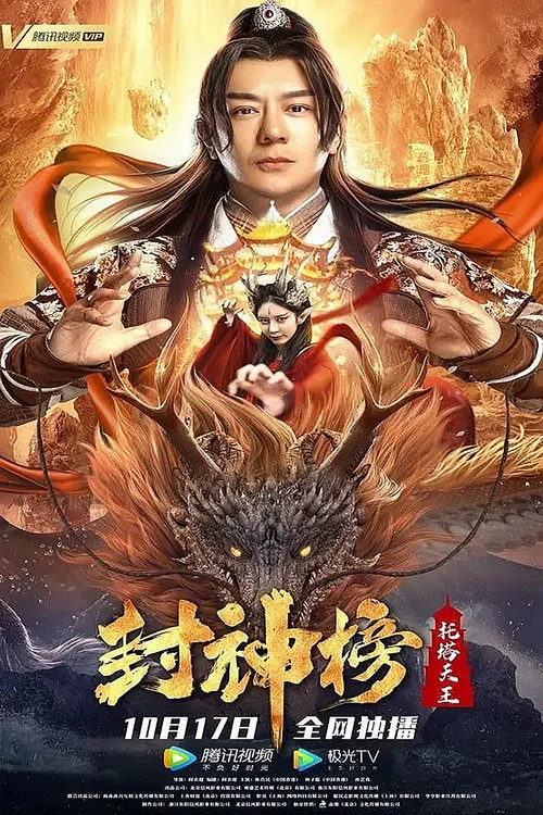 封神榜:托塔天王(2021)海報