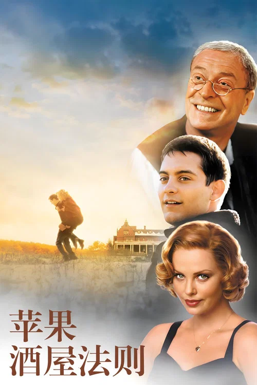 苹果酒屋法则(1999)海报