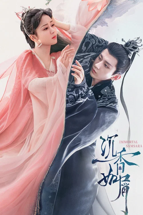 沉香如屑(2022)海報