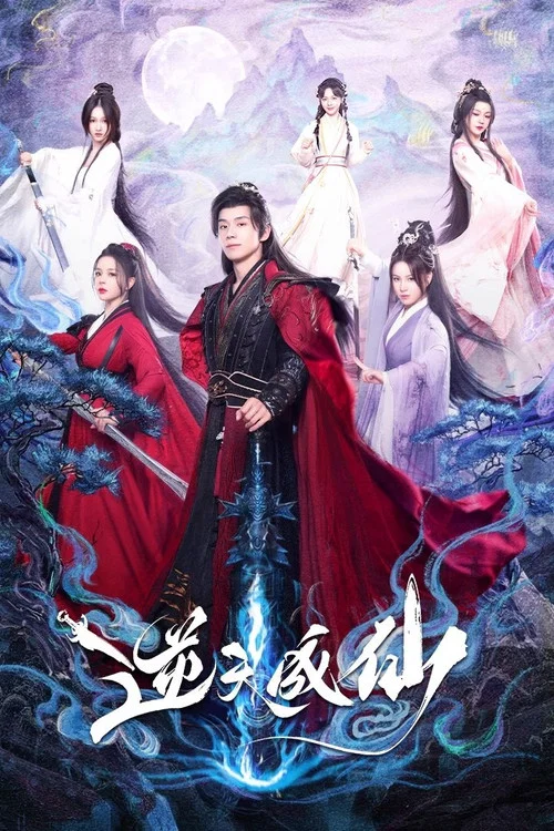 逆天成仙(2025)海报