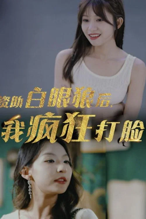 資助白眼狼後,我瘋狂打臉(2024)海報