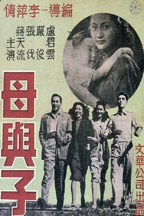 母与子(1947)海报