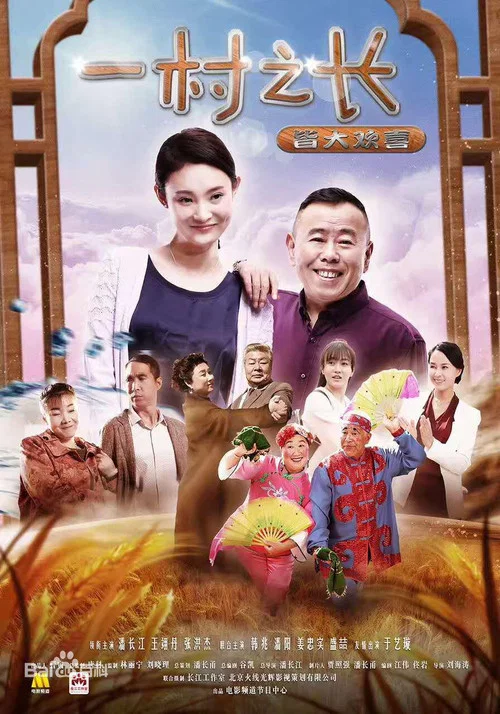 一村之長之皆大歡喜(2017)海報