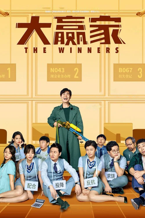 大贏家(2020)海報