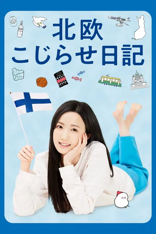 北欧别扭日记(2022)海报