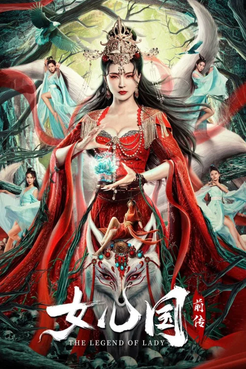 女儿国前传(2024)海报