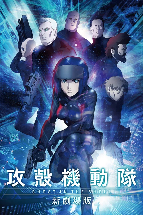 攻殼機動隊 新劇場版(2015)海報