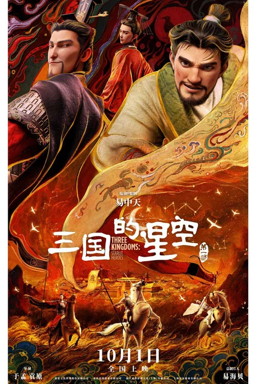 三國的星空第一部劇照5