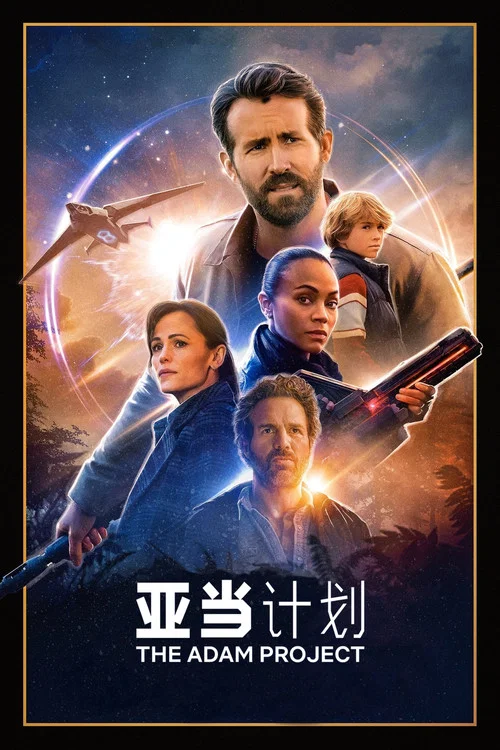 亞當計劃(2022)海報