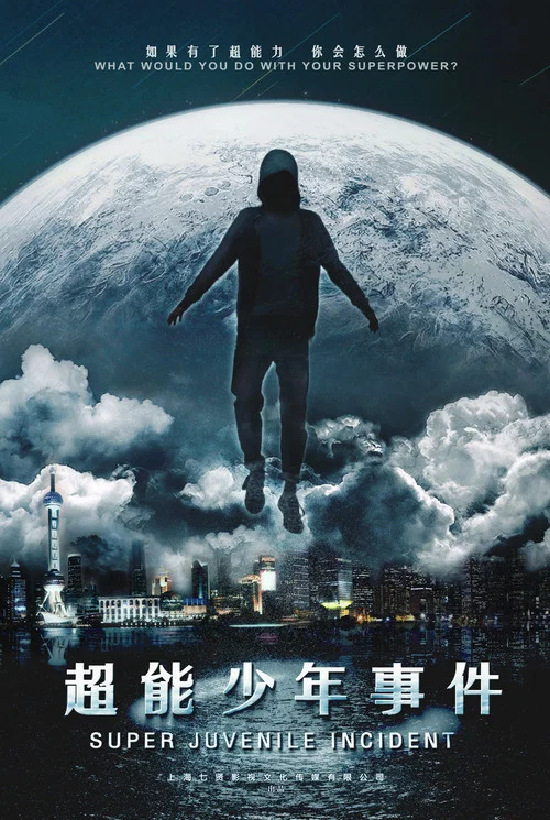 超能事件(2020)海報