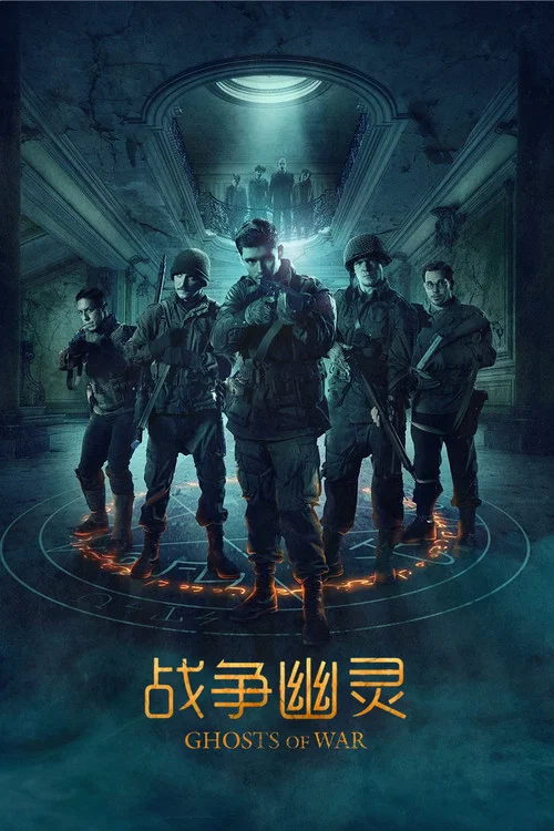 戰爭幽靈劇照5