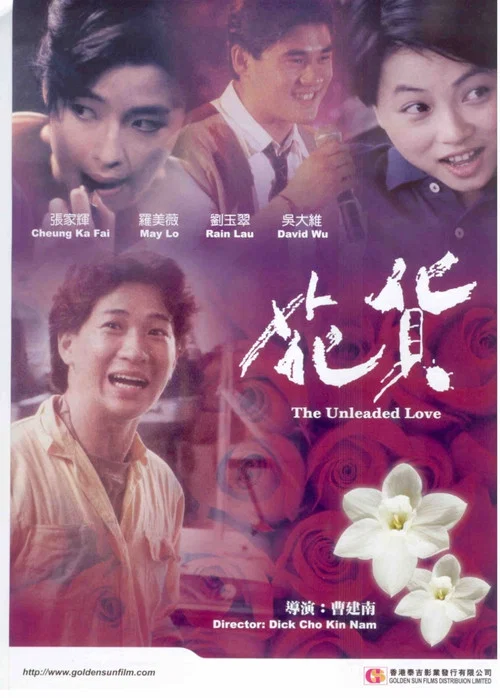 花货(1992)海报