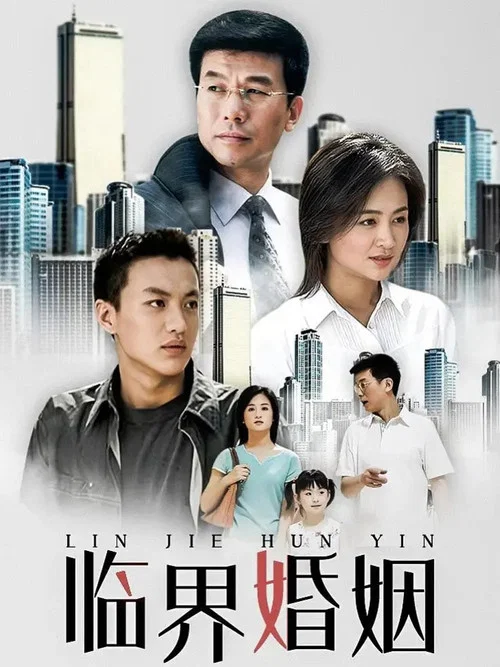 临界婚姻(2006)海报