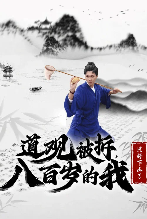 道观被拆八百岁的我只好下山了(2024)海报