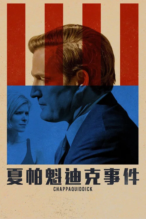 查帕奎迪克(2018)海報
