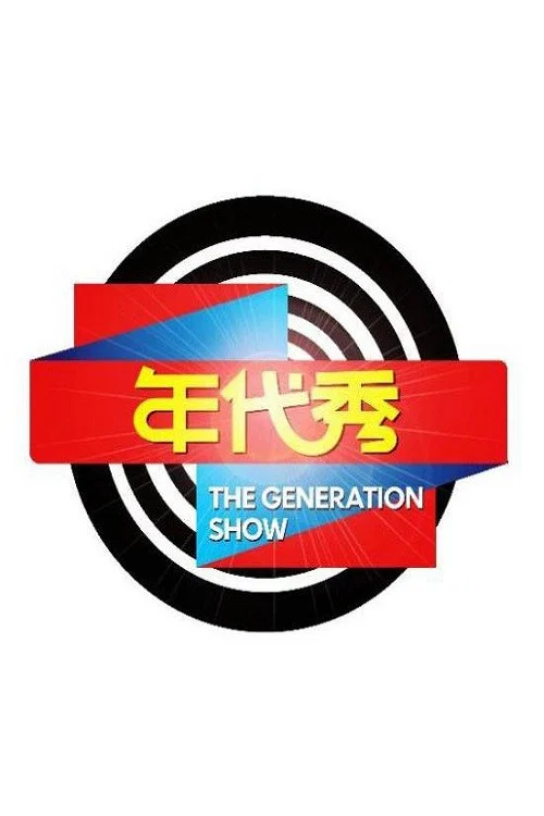 年代秀(2011)海报