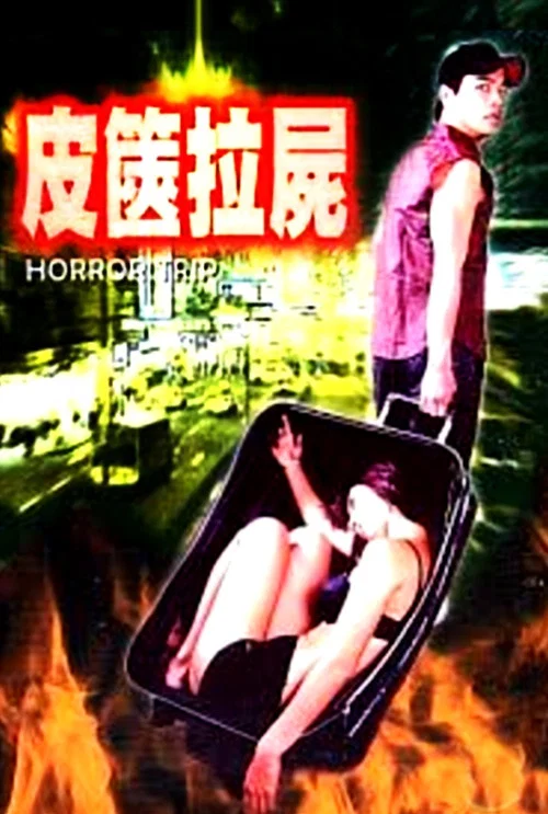 皮箧拉尸(2002)海报