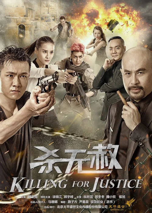 殺無赦(2018)海報